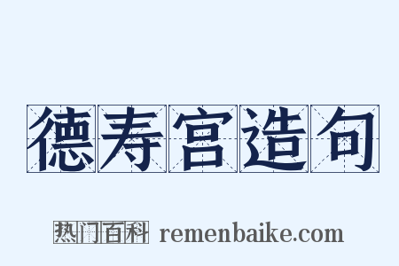 德寿宫造句是什么意思的图片